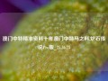 澳门中特精准资料十年澳门中特马之料,炉石传说Pro版_25.36.75