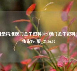 全网最精准澳门金牛资料2021澳门金牛资料,炉石传说Pro版_25.36.67