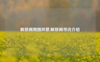 解放阁周围风景,解放阁寻访介绍