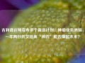 吉利德近期宣布多个裁员计划：肿瘤业务遇阻，一年两针的艾滋病“神药”能否撑起未来？