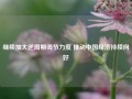 继续加大逆周期调节力度 推动中国经济持续向好