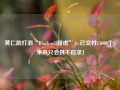 黄仁勋打消“Blackwell疑虑”：已交付13000个，未来只会供不应求！