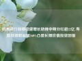 杭州银行业绩稳健增长助推中期分红超22亿 寿险投资收益超160%凸显长期价值投资回报