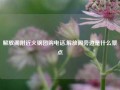 解放阁附近火锅团购电话,解放阁旁边是什么景点