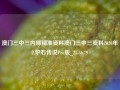 澳门三中三内部精准资料澳门三中三资料2020年2,炉石传说Pro版_25.36.79