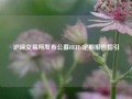 沪深交易所发布公募REITs定期报告指引