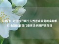 五部门：对违规开展个人养老金业务的金融机构 金融监管部门要依法依规严肃处理