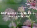 澳澳澳门精准资料大全2020澳门精准资料大全—欢迎,炉石传说Pro版_25.36.40