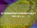 澳门导师精准资料澳门导师精准资料下载,炉石传说Pro版_25.36.97