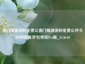 澳门精准资料免费公澳门精准资料免费公开今日闲情图,炉石传说Pro版_25.36.68