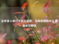 去世亲人银行卡取款困境：手续烦琐耗时久 新规能否解忧