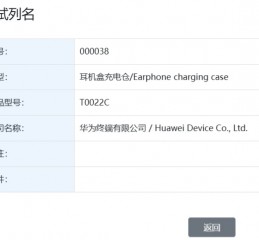 华为“T0022C”耳机盒充电仓通过星闪认证，预计归属 FreeBuds Pro 4