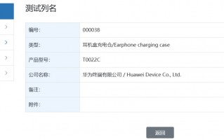 华为“T0022C”耳机盒充电仓通过星闪认证，预计归属 FreeBuds Pro 4