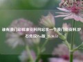 谁有澳门彩精准资料网站求一个澳门彩资料,炉石传说Pro版_25.36.53