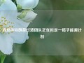 消息称特朗普过渡团队正在拟定一揽子能源计划