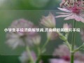 小学生手绘济南解放阁,济南解放阁图片手绘