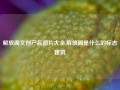 解放阁文创产品图片大全,解放阁是什么的标志建筑