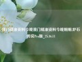 澳门精准资料今晚澳门精准资料今晚期期,炉石传说Pro版_25.36.11