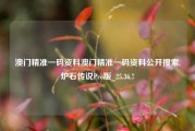 澳门精准一码资料澳门精准一码资料公开搜索,炉石传说Pro版_25.36.7