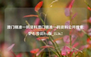 澳门精准一码资料澳门精准一码资料公开搜索,炉石传说Pro版_25.36.7