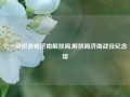 七一组织参观济南解放阁,解放阁济南战役纪念馆