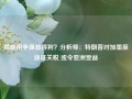 鹬蚌相争渔翁得利？分析师：特朗普对加墨原油征关税 或令亚洲受益