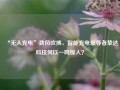 “无人充电”劲风吹拂，智能充电领导者挚达科技何以一鸣惊人？