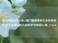 澳门精准资料大全u7澳门精准资料大全免费资料 什么生肖没列入仙班,炉石传说Pro版_25.36.66