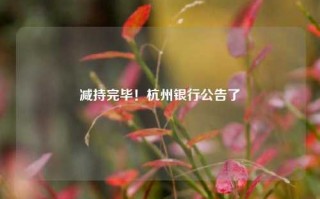 减持完毕！杭州银行公告了