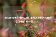 澳门最精准资料网站澳门最精准资料网站是什么,炉石传说Pro版_25.36.11