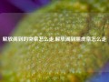 解放阁到趵突泉怎么走,解放阁到黑虎泉怎么走