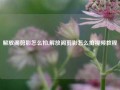 解放阁剪影怎么拍,解放阁剪影怎么拍视频教程