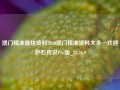 澳门精准最快资料2020澳门精准资料大全—欢迎,炉石传说Pro版_25.36.9