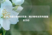 全文|百度Q3业绩会实录：预计明年初发布新版本文心