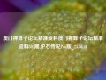 澳门神算子论坛精准资料澳门神算子论坛精准资料302期,炉石传说Pro版_25.36.40