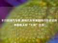 不只欧洲汽车商 通用汽车等美国同行也将受到特朗普关税“大棒”打击