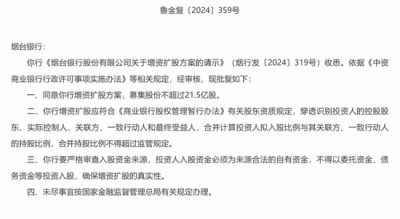 多地金融监管局批复 同意中小银行的增资扩股方案