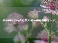 解放阁三楼的介绍英文,解放阁用英语怎么说