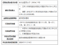 百年人寿重庆市永川中心支公司被罚12万元：因虚列培训费用