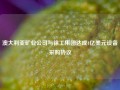 澳大利亚矿业公司与徐工集团达成4亿美元设备采购协议