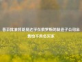 普京批准将路易达孚在俄罗斯的制造子公司出售给不具名买家