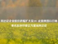 阿达尼企业股价跌幅扩大至20% 此前美国以行贿罪名起诉印度亿万富翁阿达尼