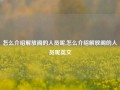 怎么介绍解放阁的人员呢,怎么介绍解放阁的人员呢英文