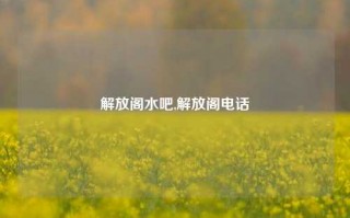 解放阁水吧,解放阁电话