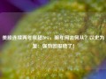 美股连续两年涨超20%，明年何去何从？以史为鉴：强劲回报稳了！