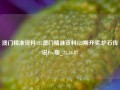 澳门精准资料123澳门精准资料123期开奖,炉石传说Pro版_25.36.87