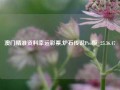 澳门精准资料幸运彩票,炉石传说Pro版_25.36.47