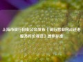 上海市银行同业公会发布《银行营业网点适老服务评价规范》团体标准