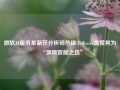 微软AI服务革新获分析师热捧!Jefferies盛赞其为“顶级智能之选”