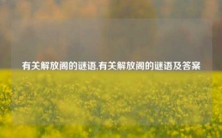 有关解放阁的谜语,有关解放阁的谜语及答案